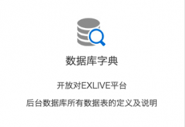 EXLIVE平臺數據庫字典